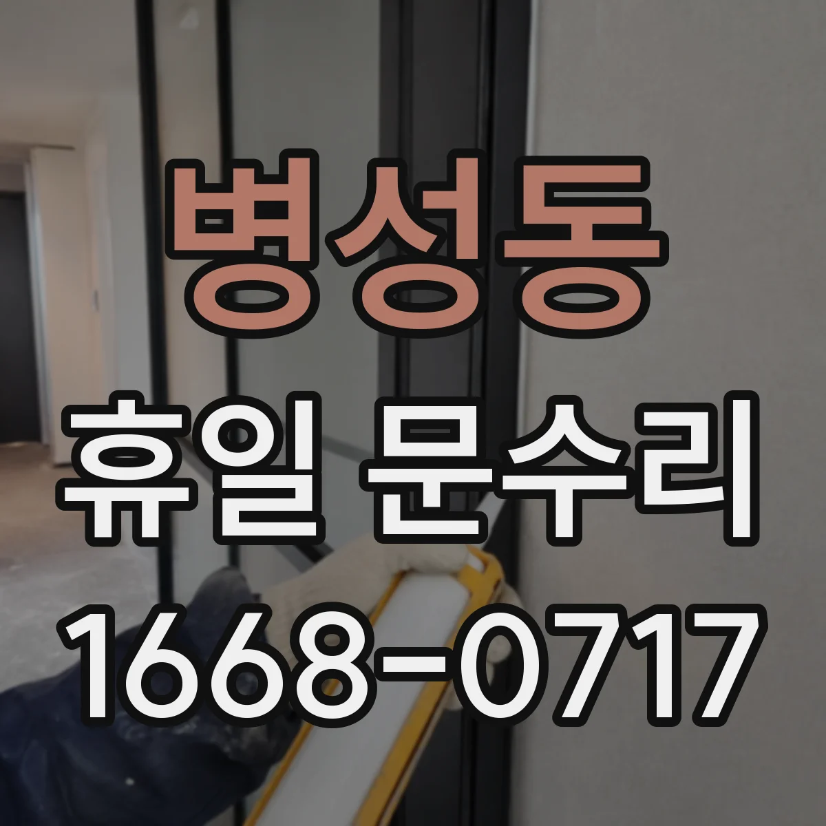 병성동 휴일 문수리