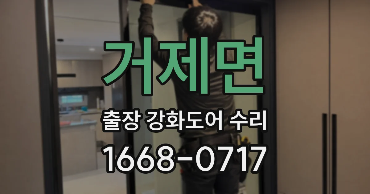 거제면 출장 강화도어 수리
