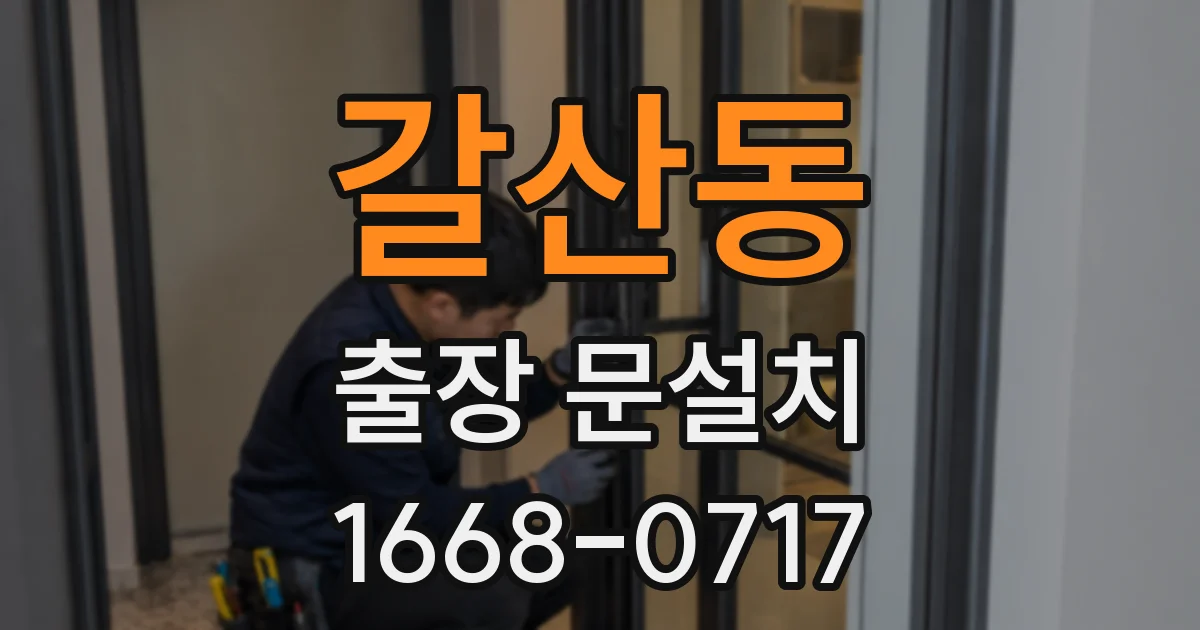 갈산동 출장 문설치
