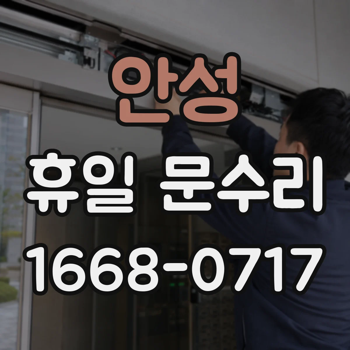 안성 휴일 문수리 문 경첩 청소 정비로 소음 개선