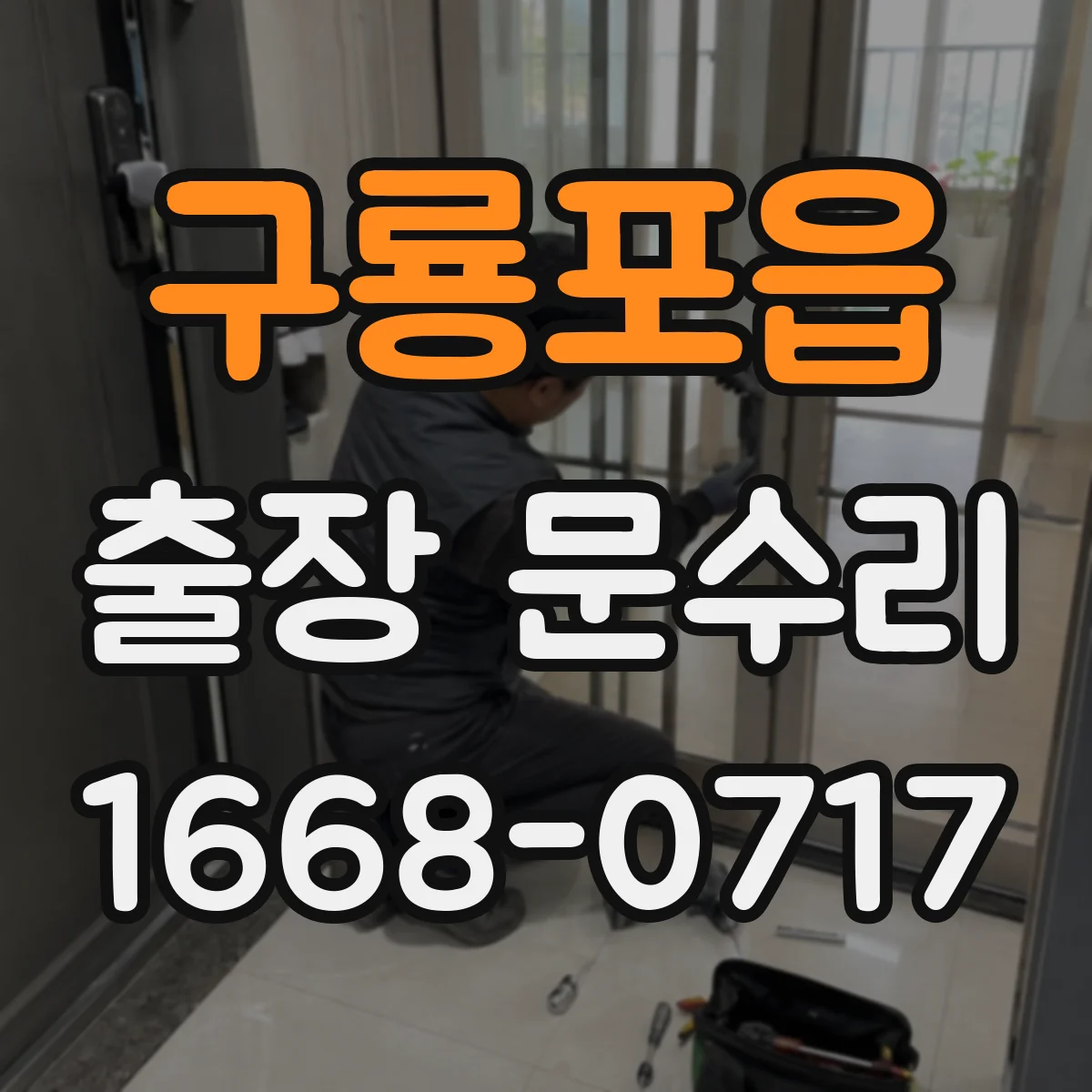구룡포읍 출장 문수리