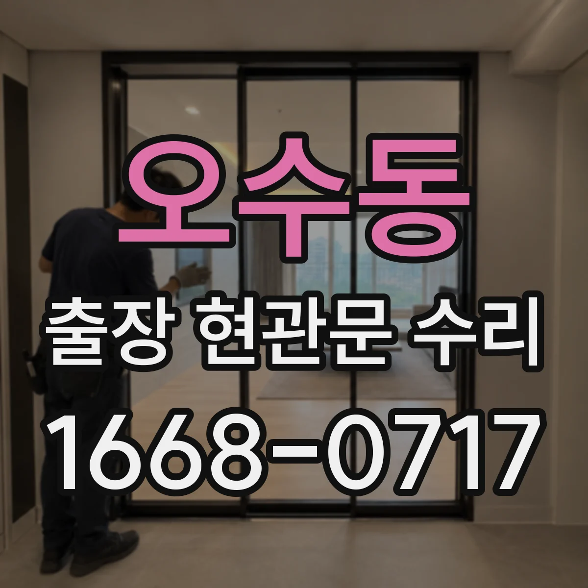 오수동 출장 현관문 수리 실내 문틀 내장 복원 시공 안내