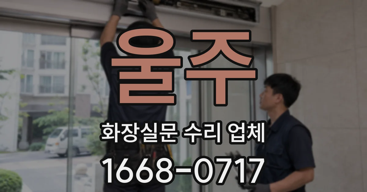 울주 화장실문 수리 업체