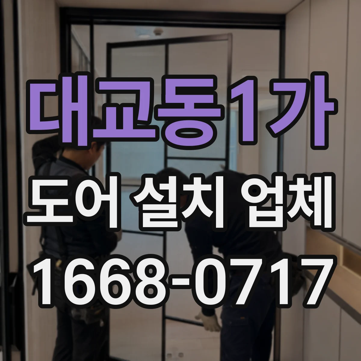 대교동1가 도어 설치 업체