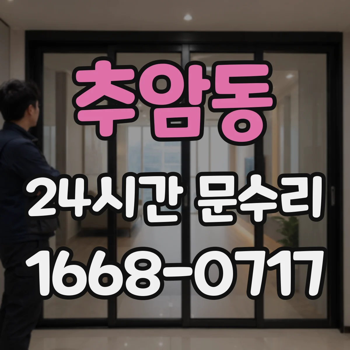 추암동 24시간 문수리