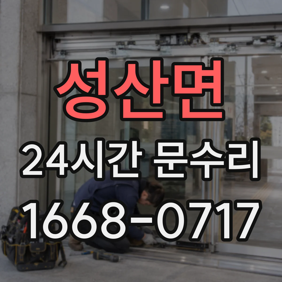 성산면 24시간 문수리