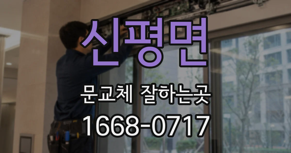 신평면 문교체 잘하는곳