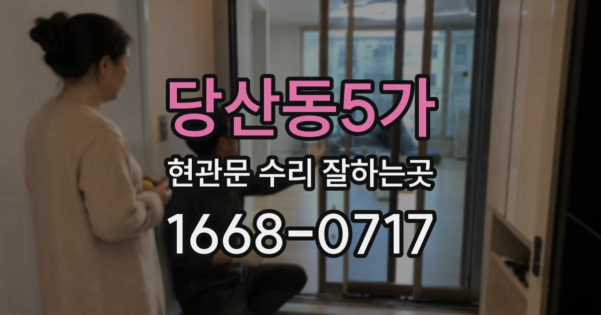 당산동5가 현관문 수리 잘하는곳