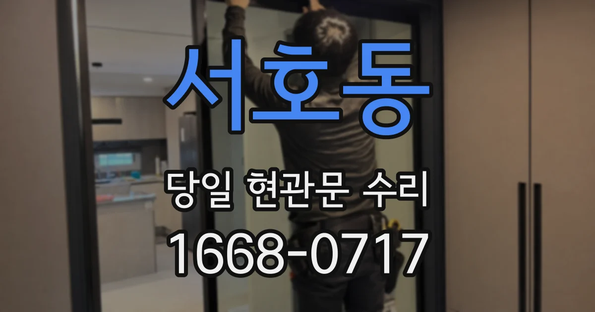 서호동 당일 현관문 수리