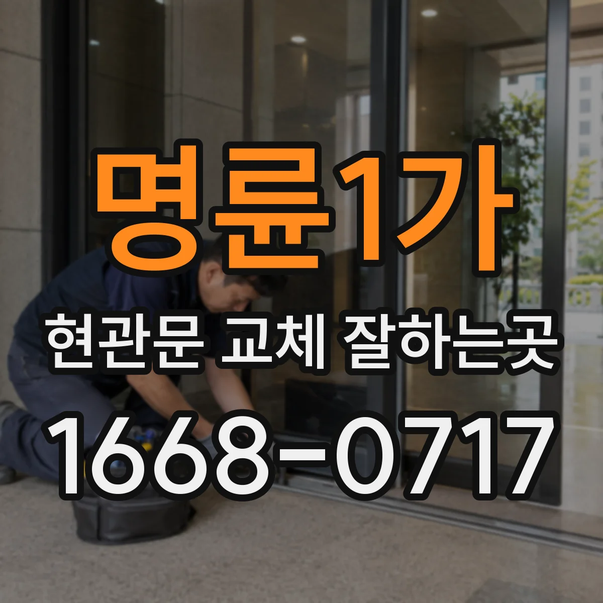 명륜1가 현관문 교체 잘하는곳