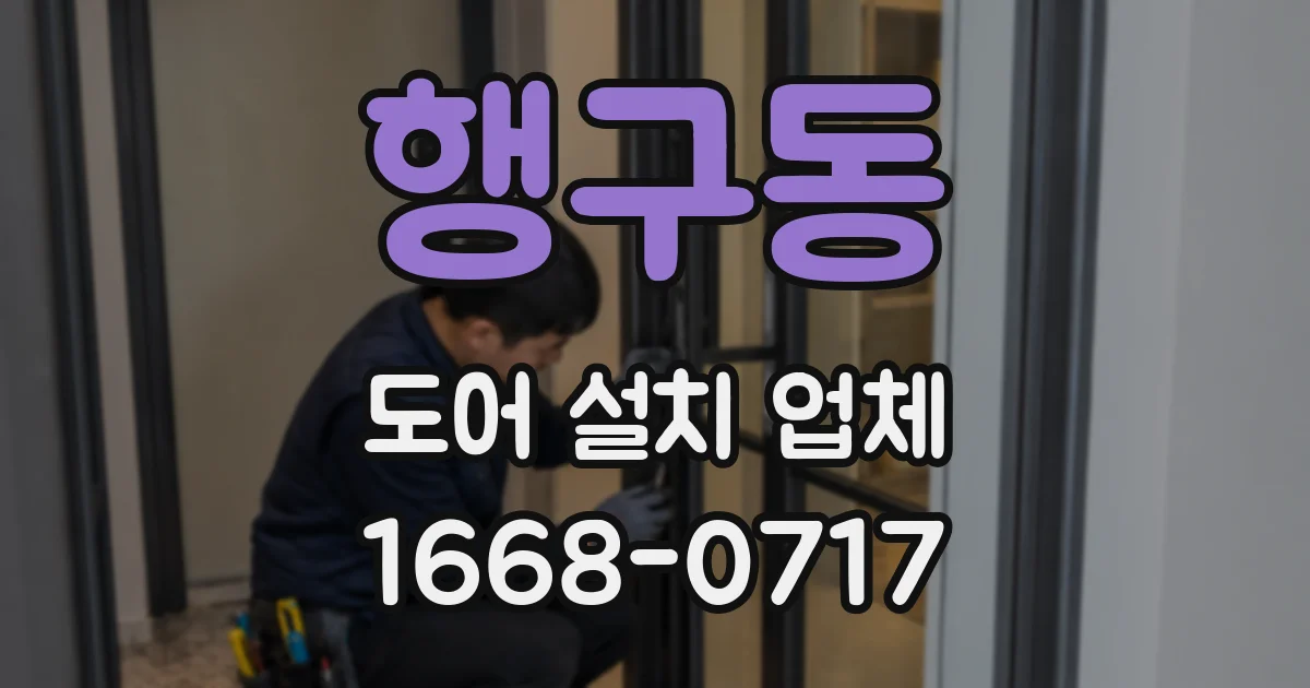 행구동 도어 설치 업체