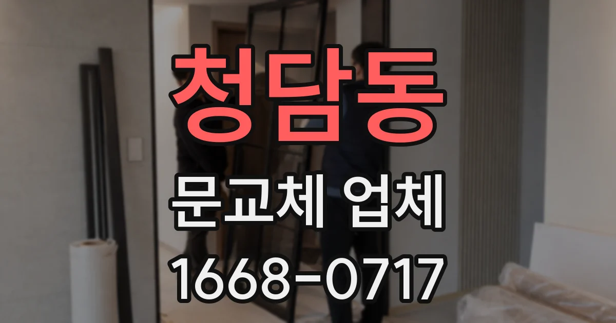 청담동 문교체 업체