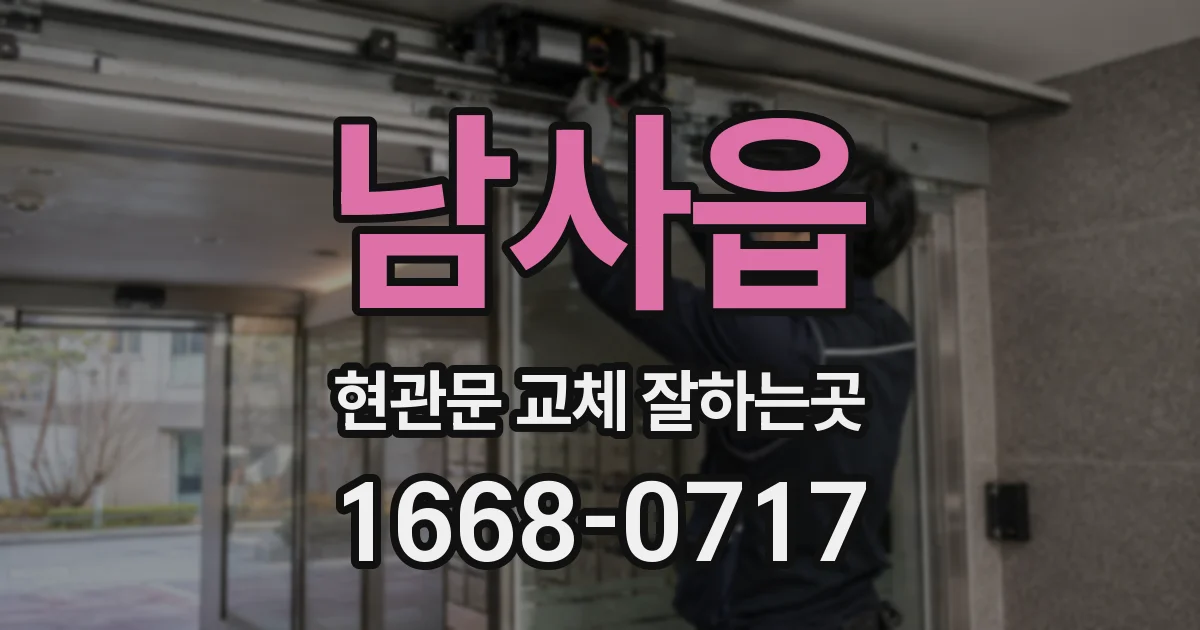 남사읍 현관문 교체 잘하는곳
