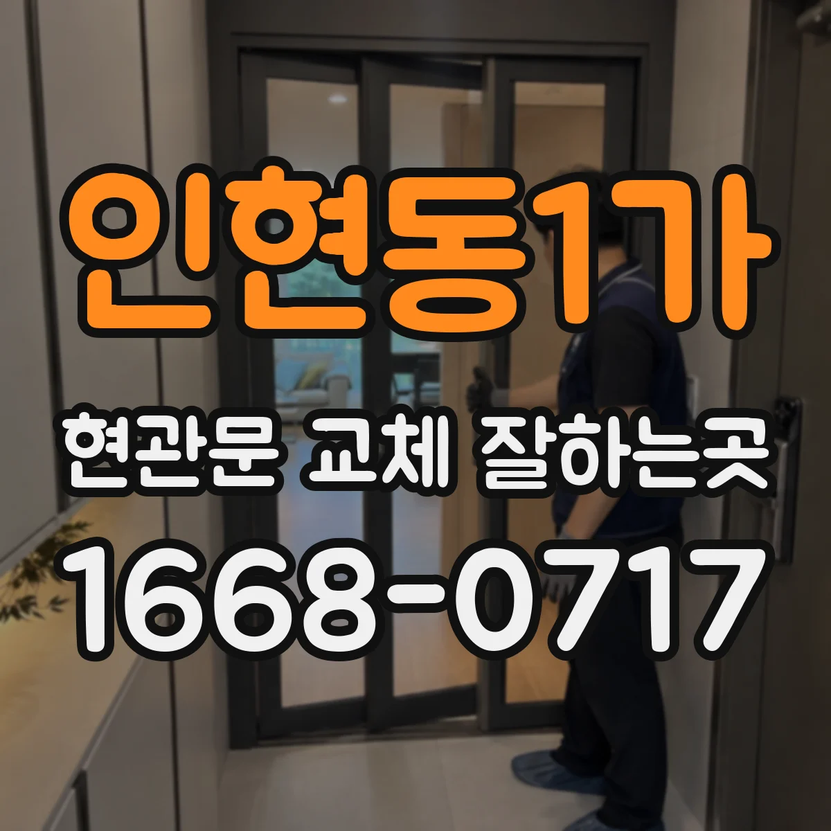 인현동1가 현관문 교체 잘하는곳