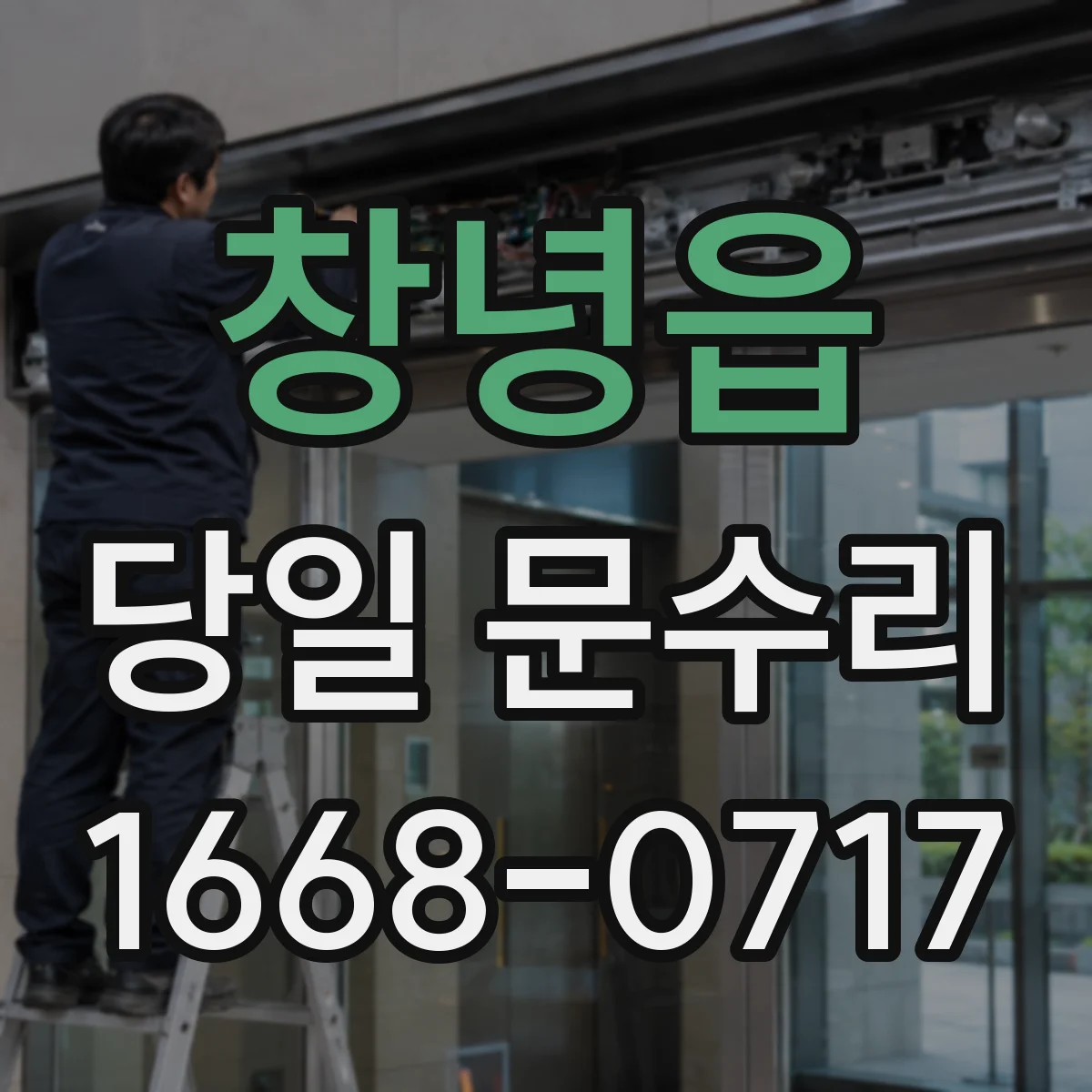 창녕읍 당일 문수리