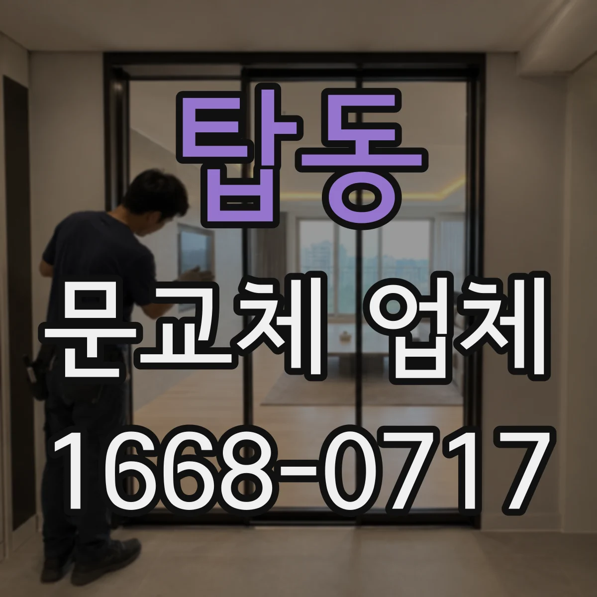 탑동 문교체 업체