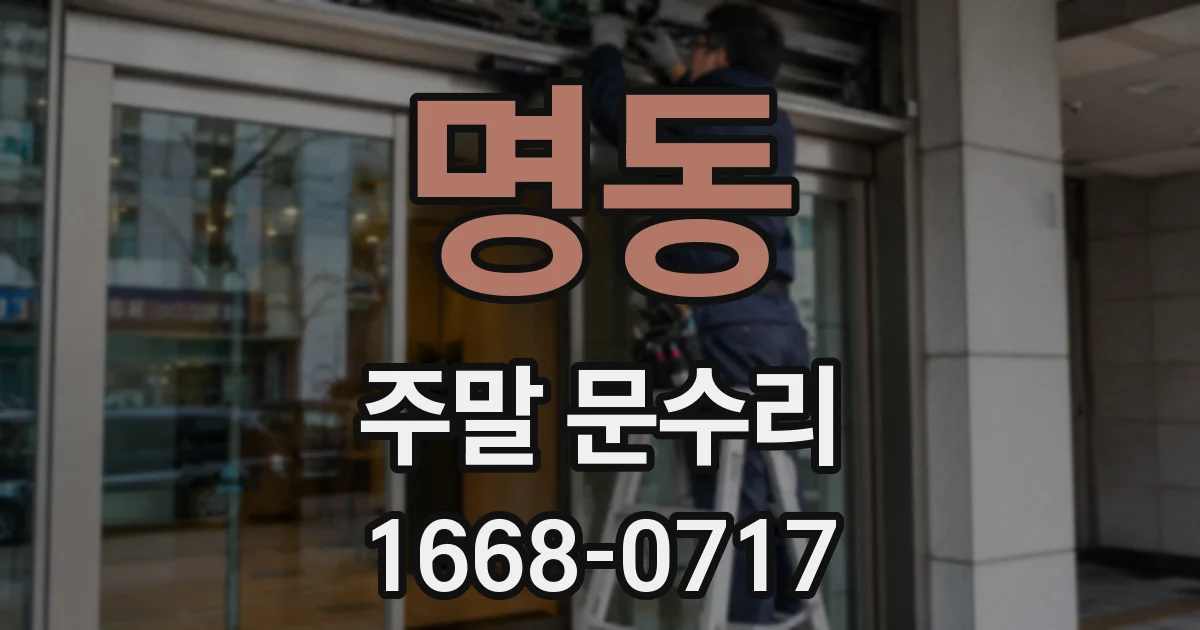 명동 주말 문수리