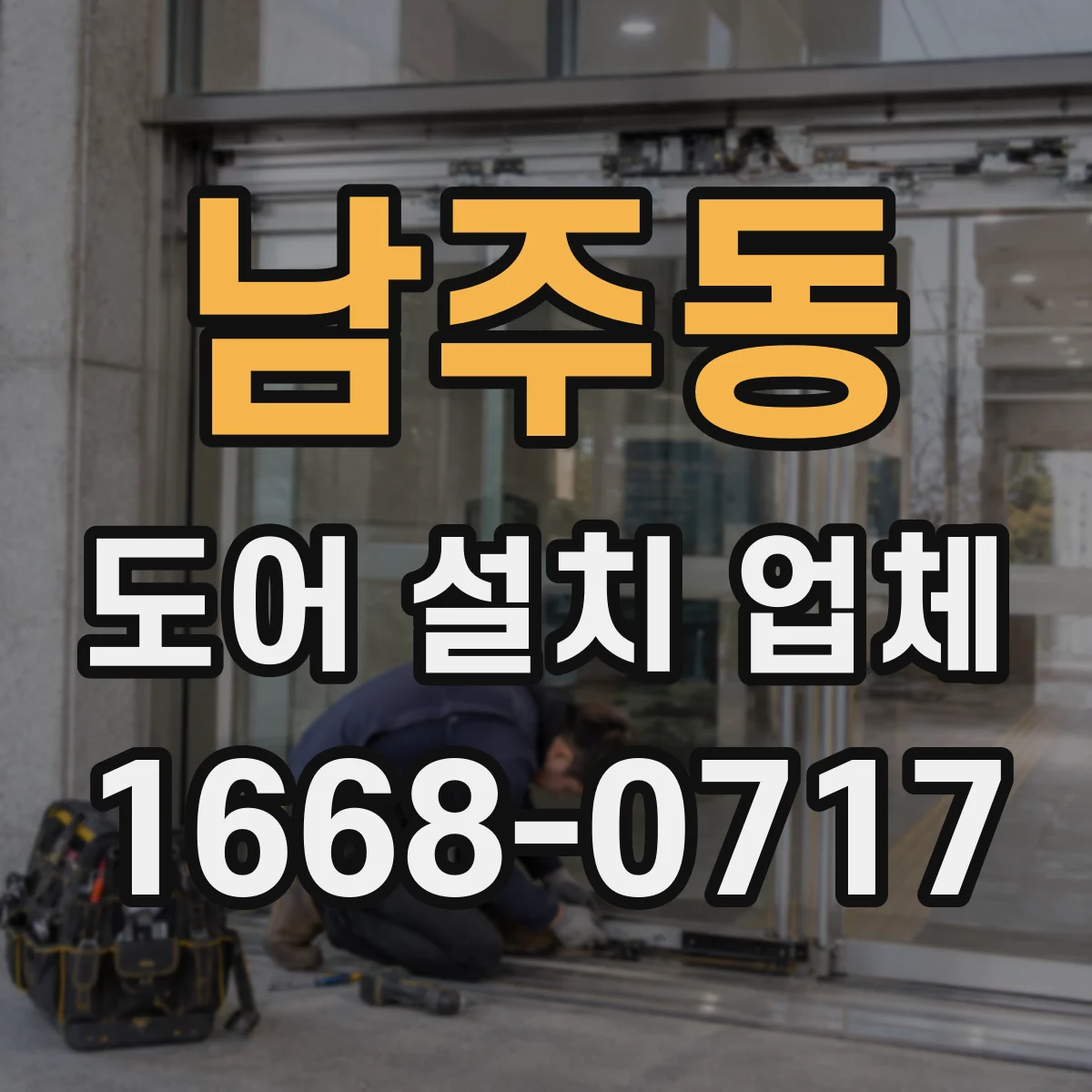 남주동 도어 설치 업체