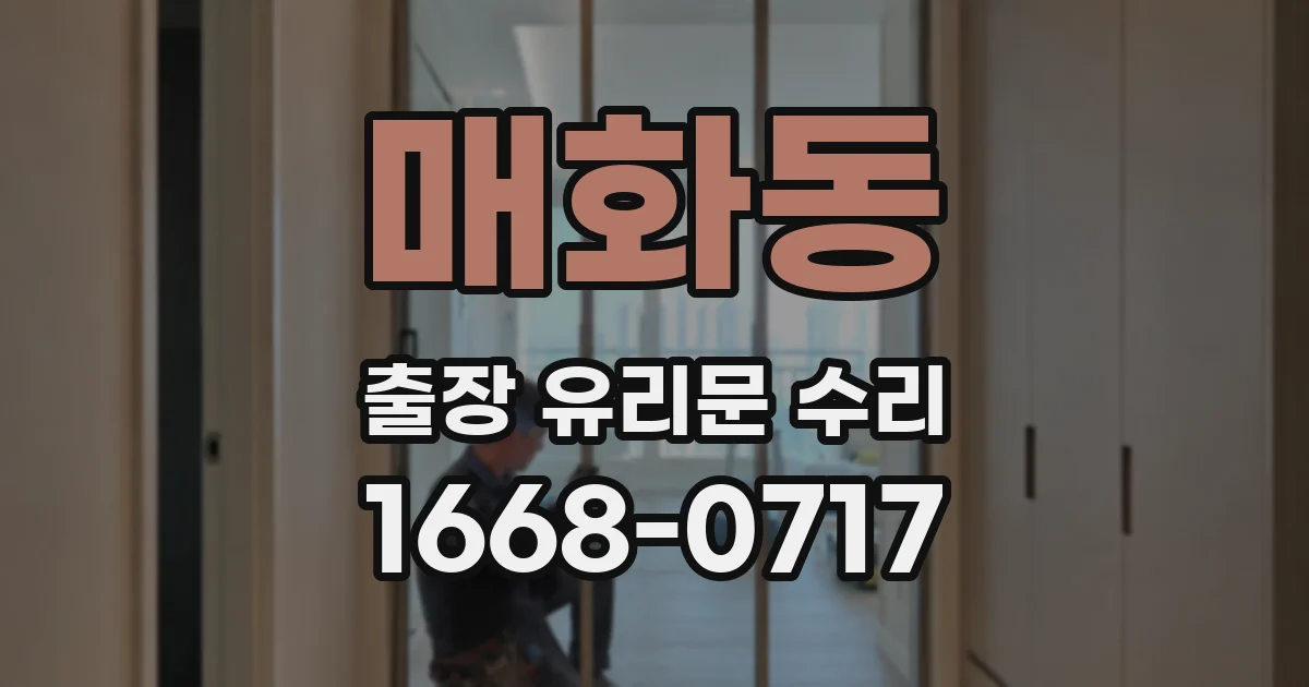 매화동 출장 유리문 수리