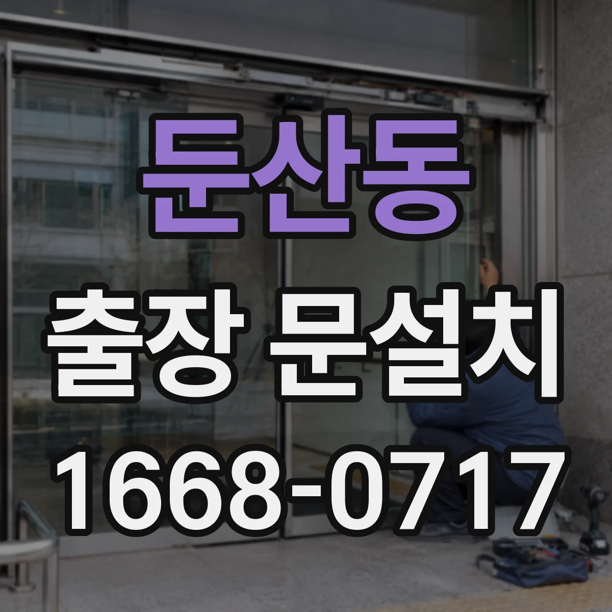 둔산동 출장 문설치