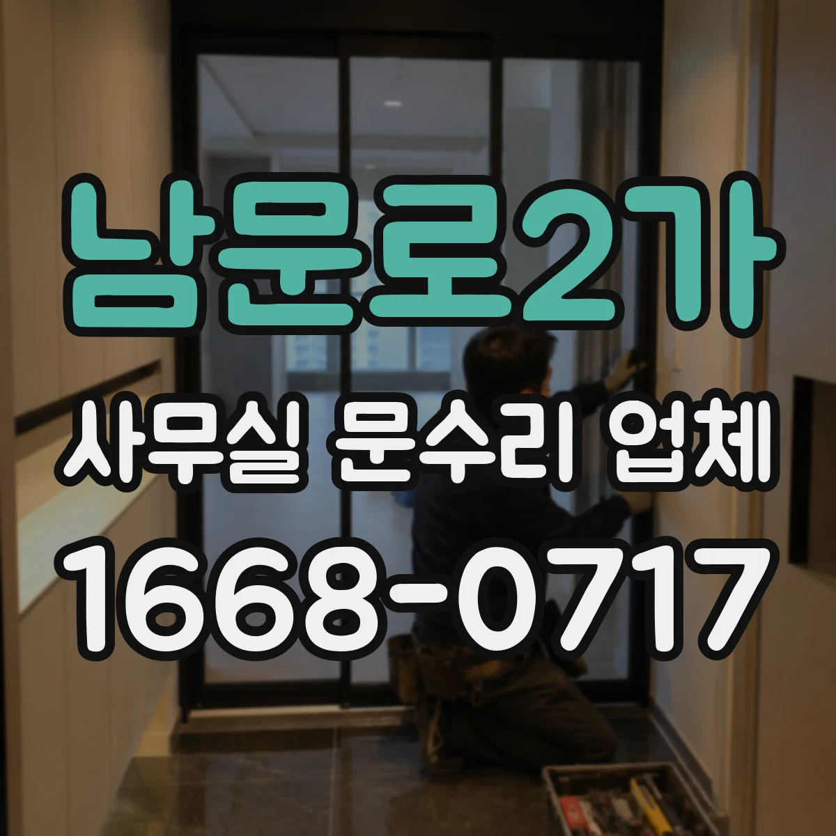남문로2가 사무실 문수리 업체