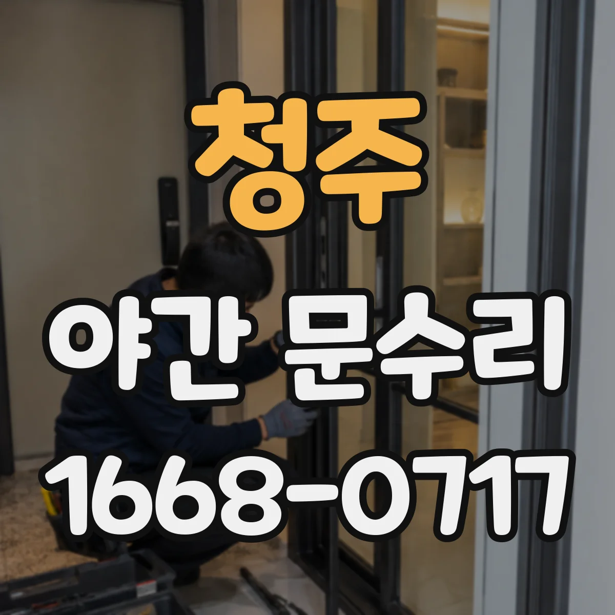 청주 야간 문수리 도어락 레버 걸림으로 열림 지연되는 경우