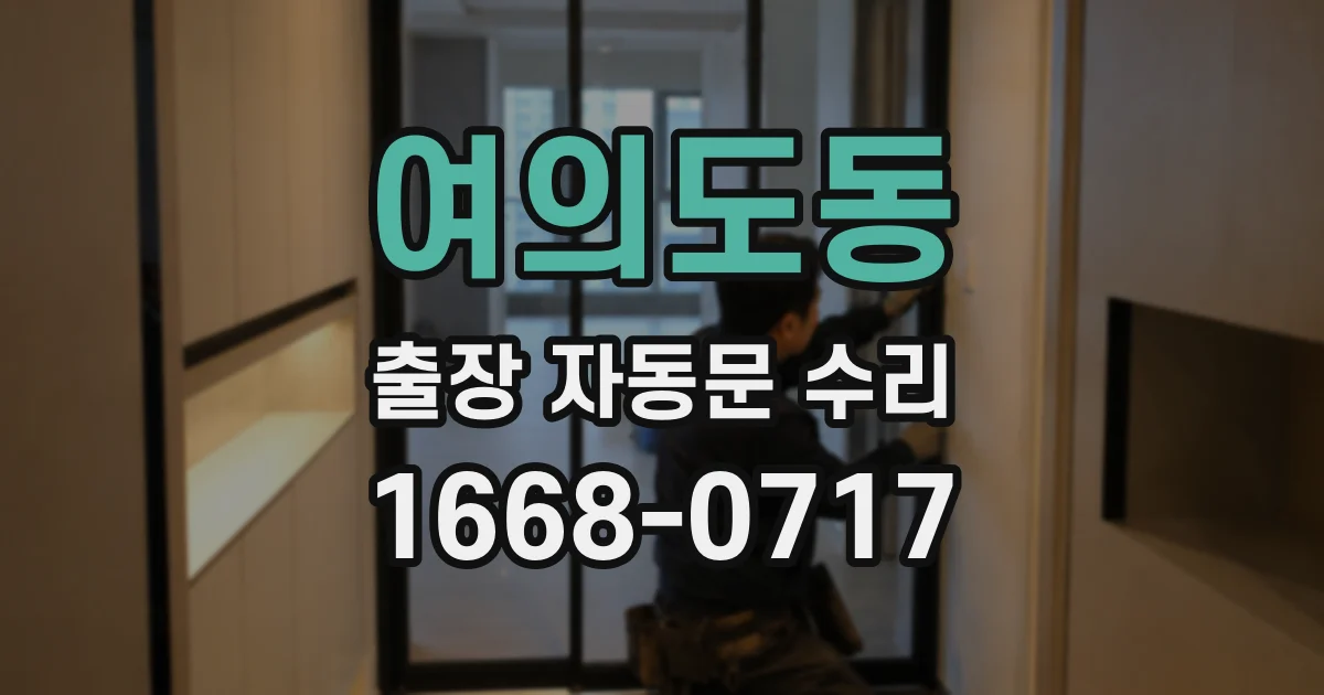 여의도동 출장 자동문 수리