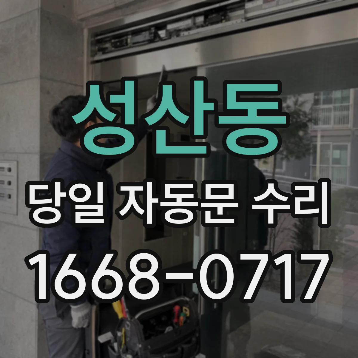 성산동 당일 자동문 수리