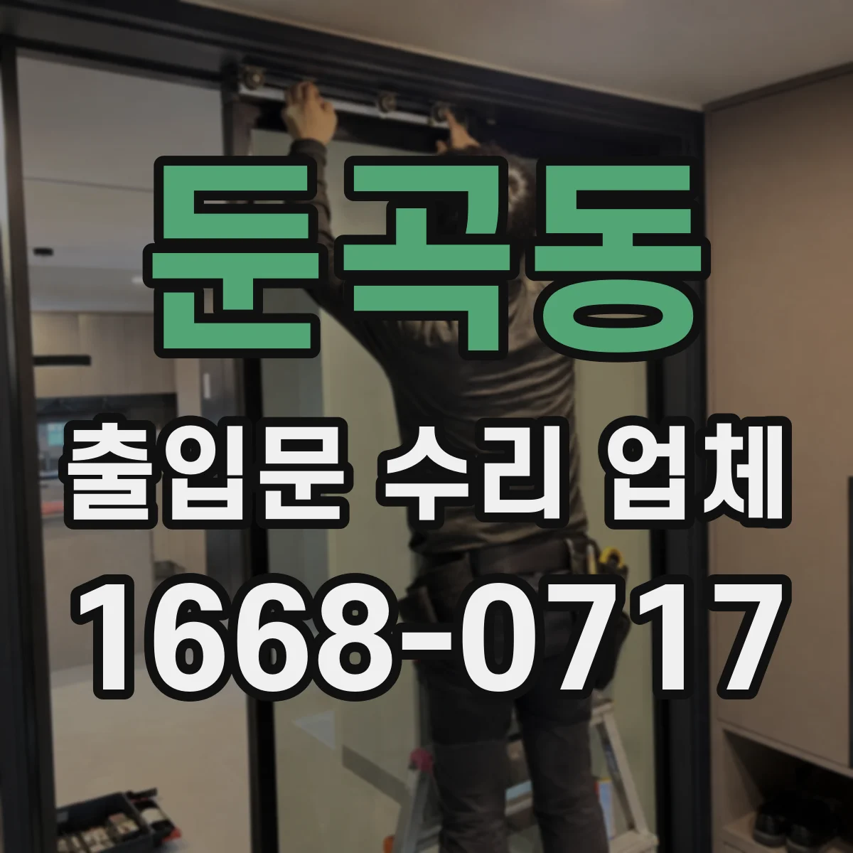 둔곡동 출입문 수리 업체