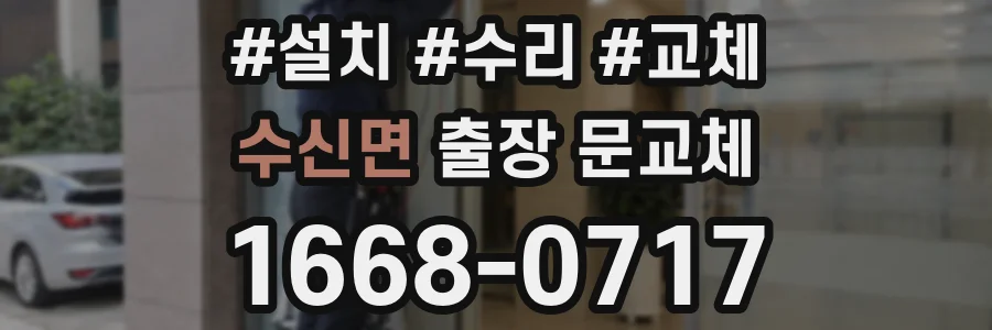 수신면 출장 문교체