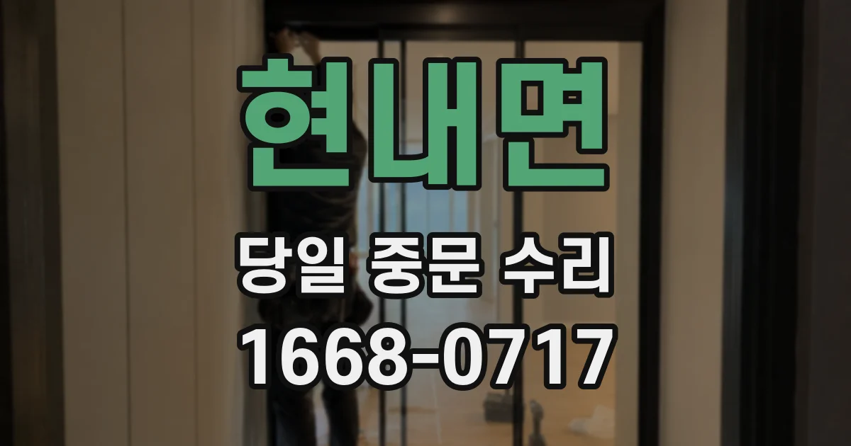 현내면 당일 중문 수리