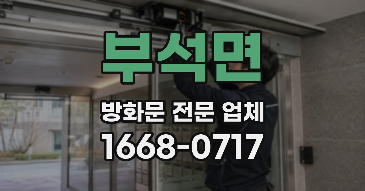 부석면 방화문 전문 업체