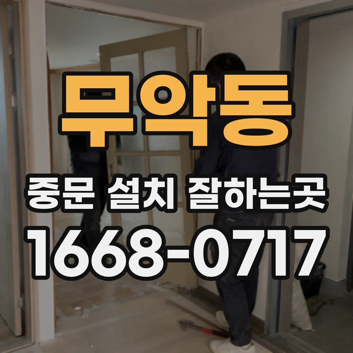 무악동 중문 설치 잘하는곳