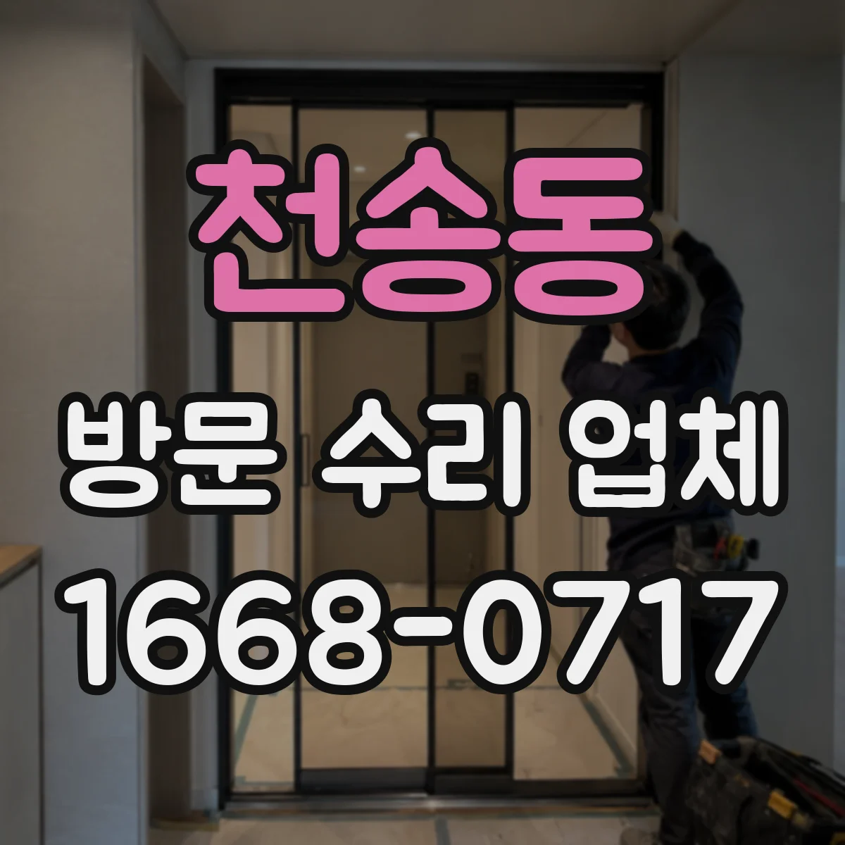 천송동 방문 수리 업체