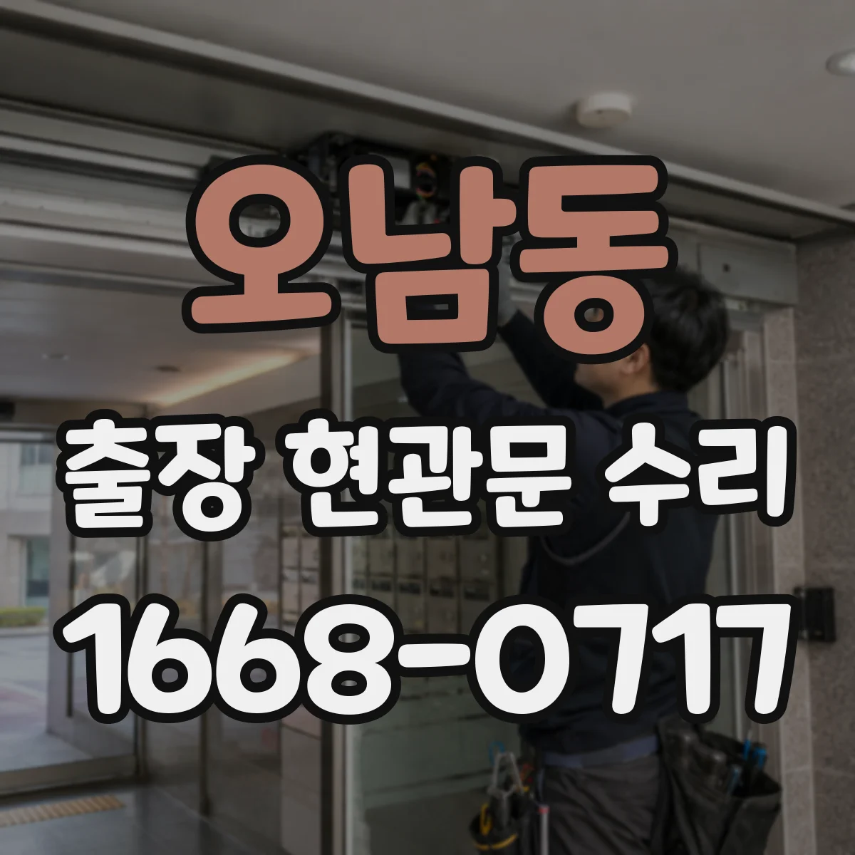 오남동 출장 현관문 수리 자물쇠 규격 실측으로 재고 판단