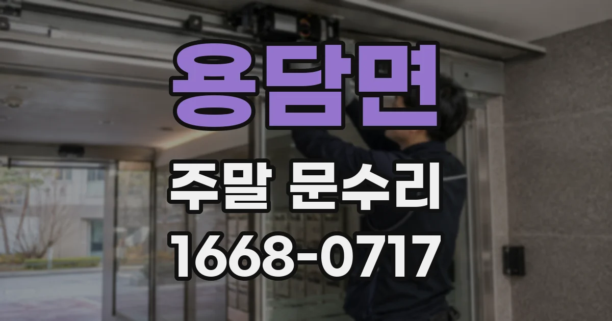 용담면 주말 문수리