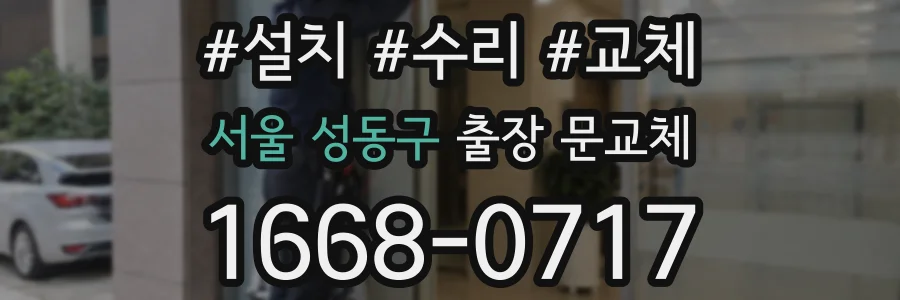 서울 성동구 출장 문교체