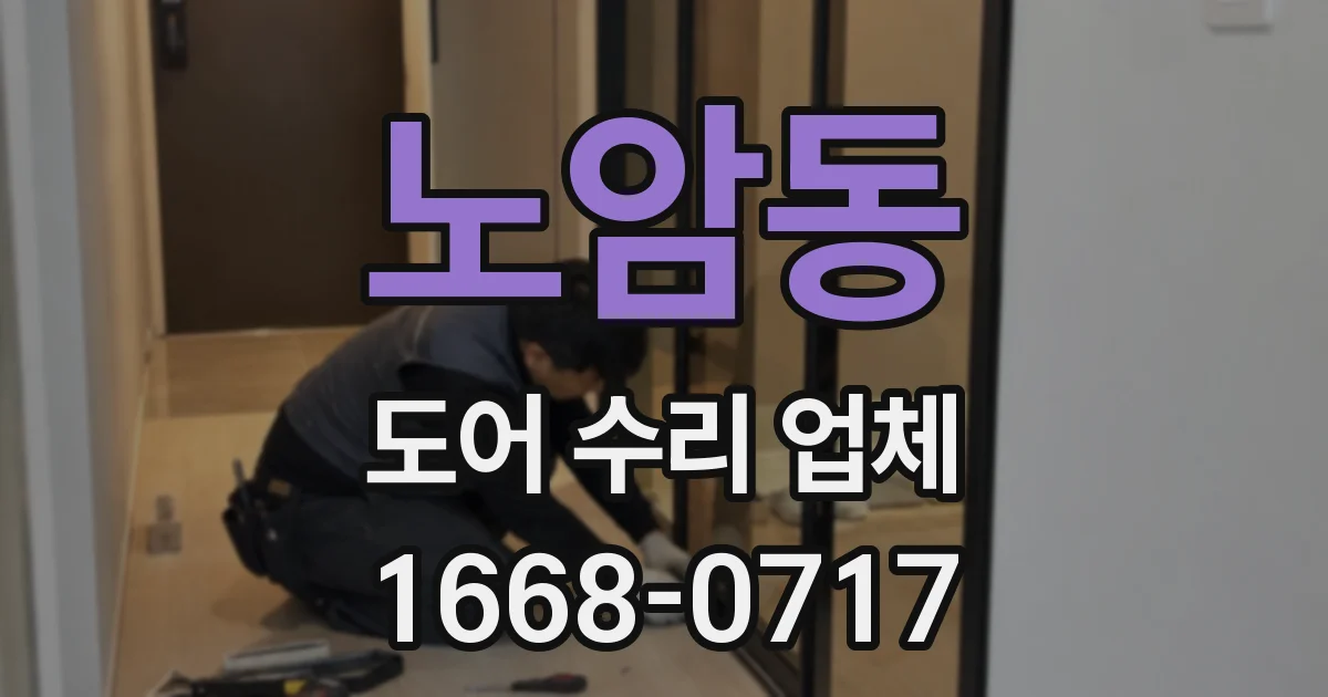 노암동 도어 수리 업체