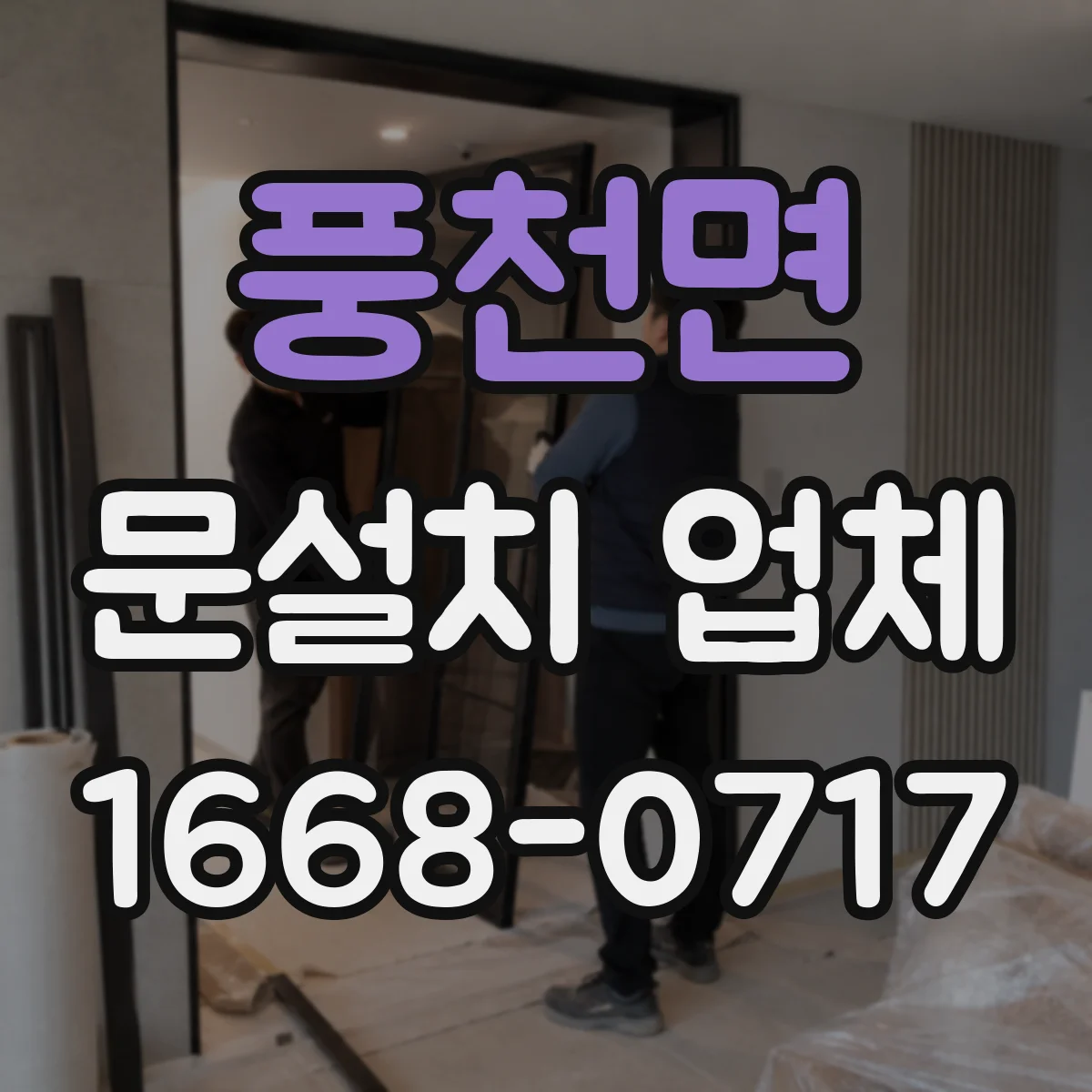 풍천면 문설치 업체