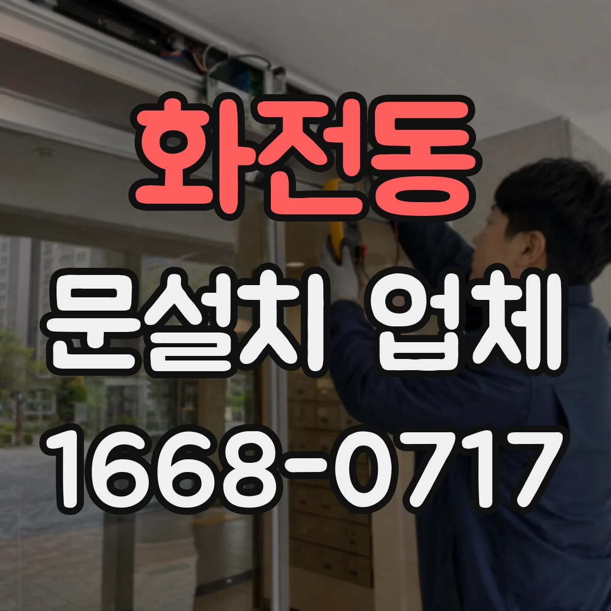 화전동 문설치 업체