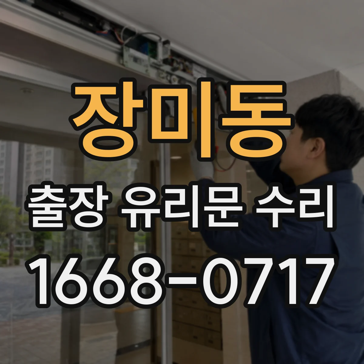 장미동 출장 유리문 수리