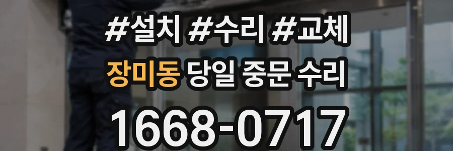 장미동 당일 중문 수리