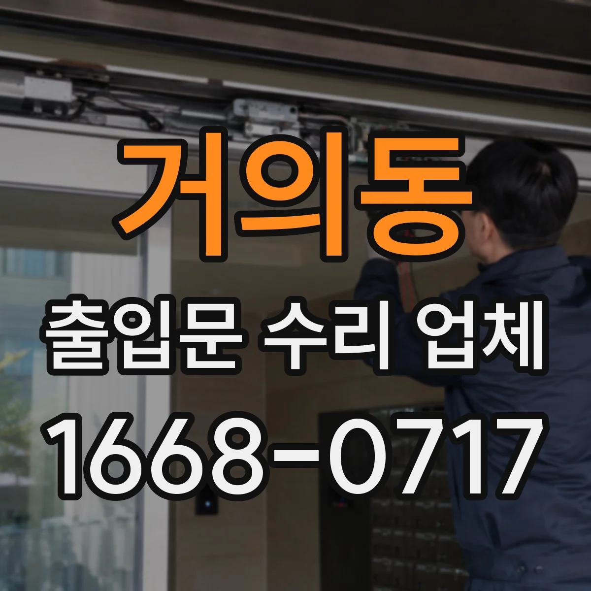 거의동 출입문 수리 업체