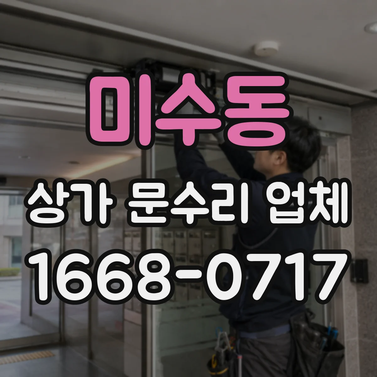 미수동 상가 문수리 업체