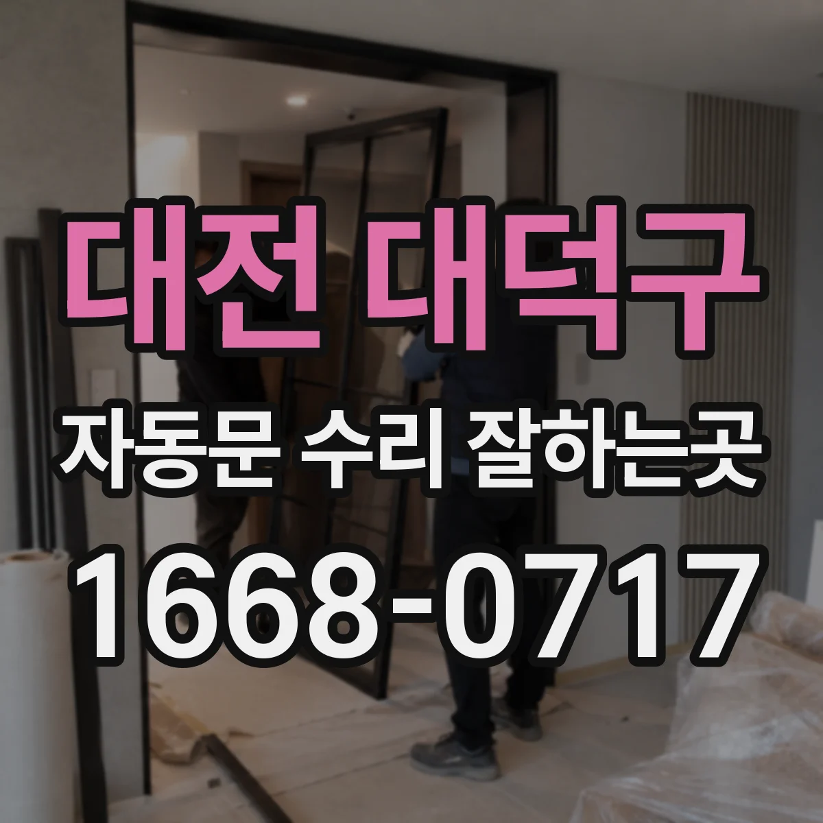 대전 대덕구 자동문 수리 잘하는곳