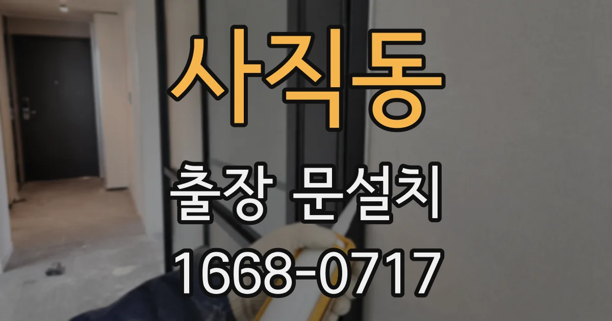 사직동 출장 문설치