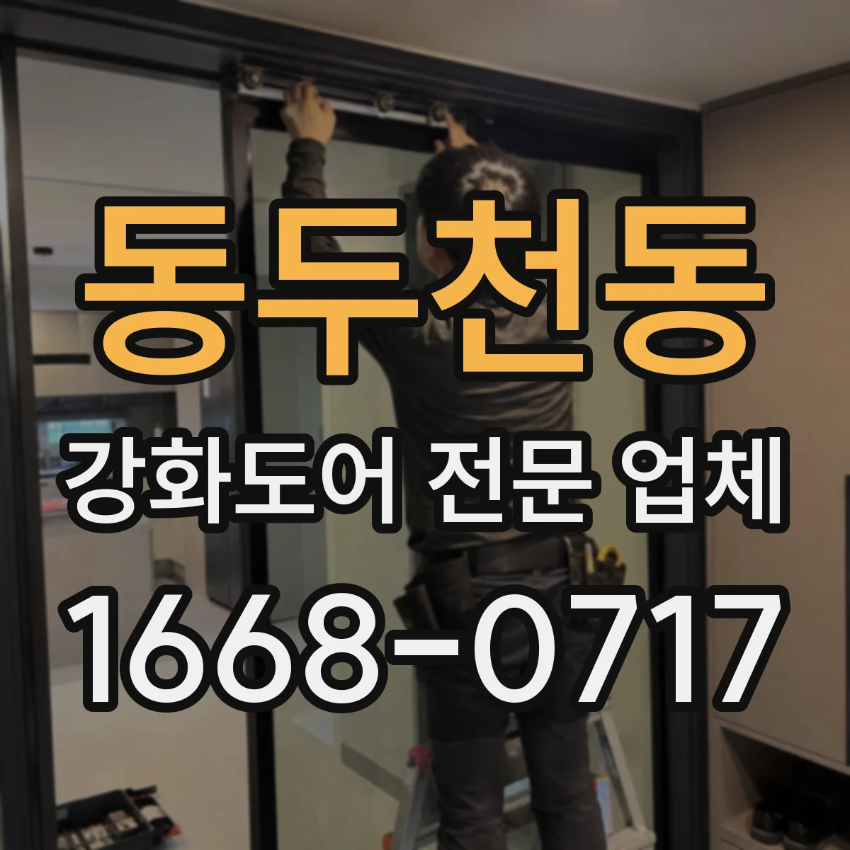 동두천동 강화도어 전문 업체