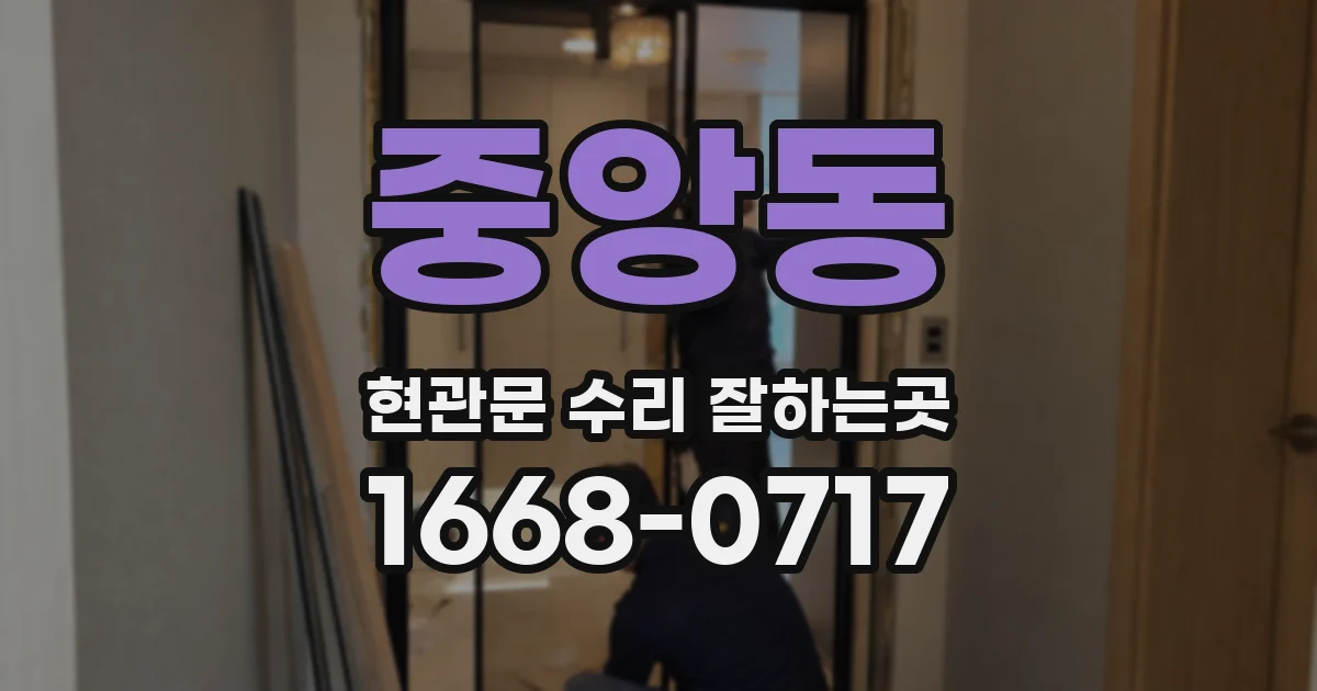 중앙동 현관문 수리 잘하는곳