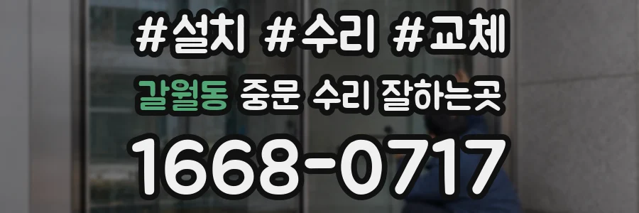 갈월동 중문 수리 잘하는곳