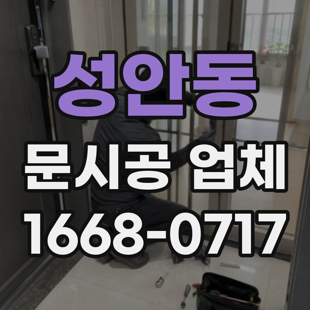 성안동 문시공 업체